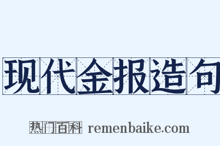 现代金报造句是什么意思的图片